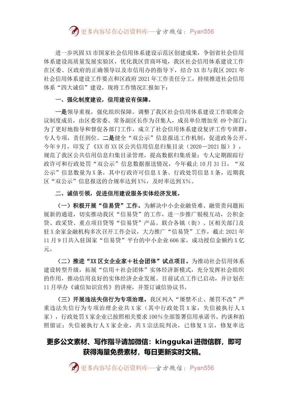区2021年社会信用体系建设工作情况汇报.docx_第1页