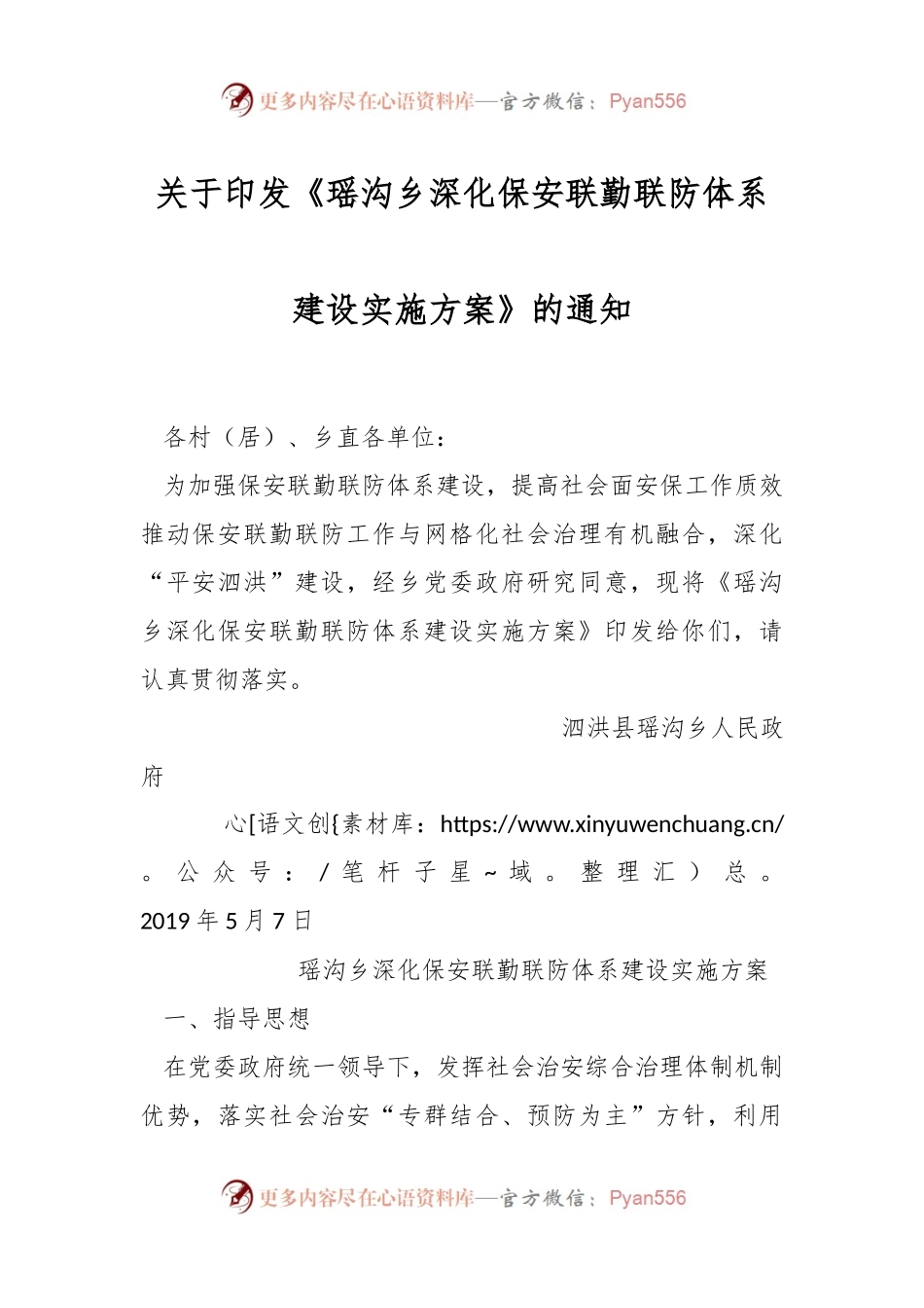 关于印发《瑶沟乡深化保安联勤联防体系建设实施方案》的通知.docx_第1页