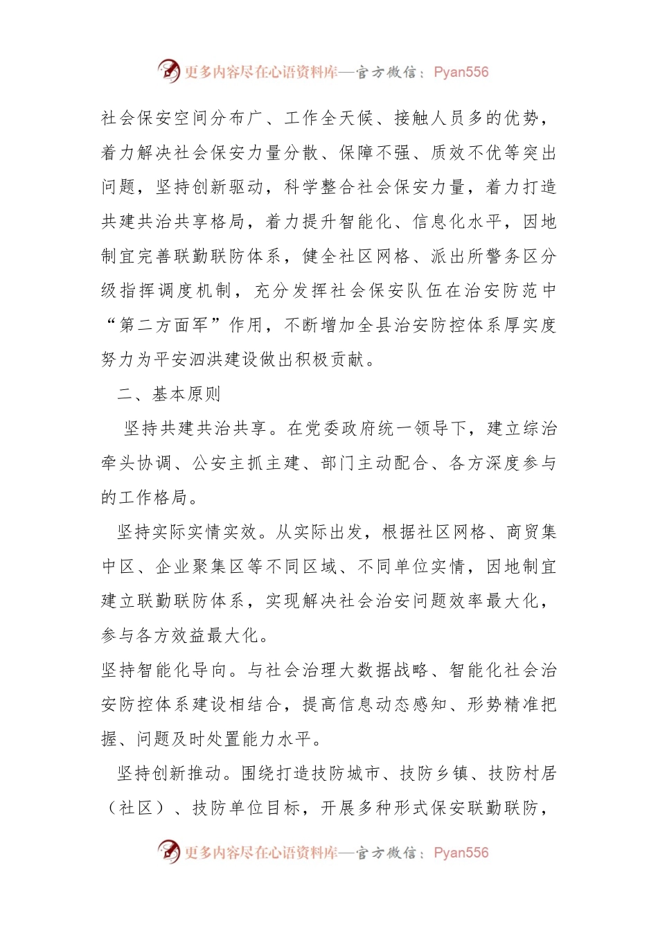 关于印发《瑶沟乡深化保安联勤联防体系建设实施方案》的通知.docx_第2页