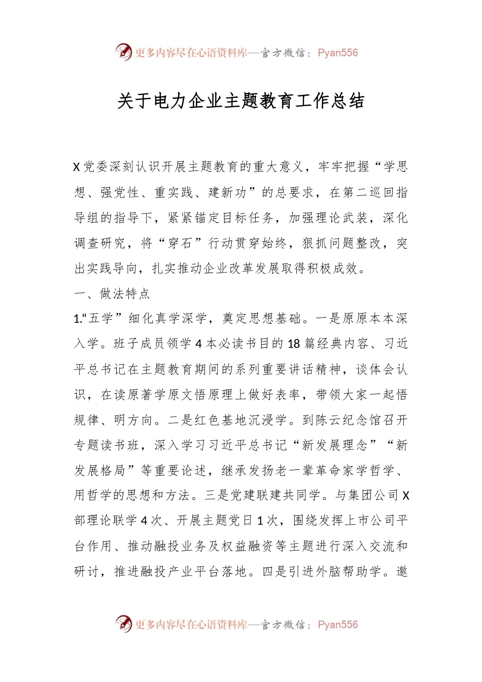 关于电力企业主题教育工作总结.docx_第1页