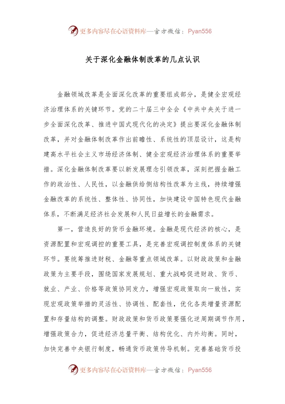 关于深化金融体制改革的几点认识.docx_第1页