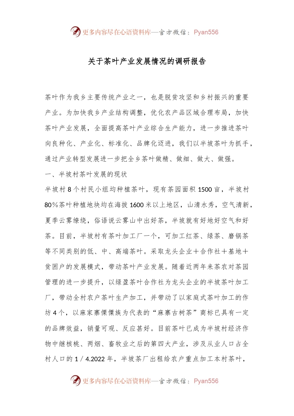关于茶叶产业发展情况的调研报告.docx_第1页