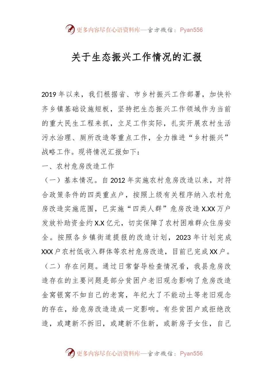 关于生态振兴工作情况的汇报.docx_第1页