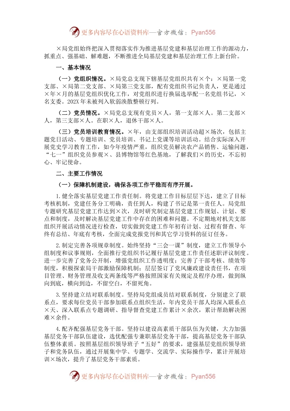 县×局党组202X年基层党建工作总结.docx_第1页