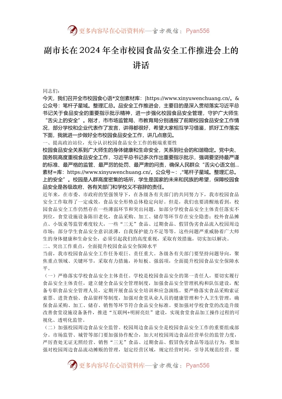 副市长在2024年全市校园食品安全工作推进会上的讲话.docx_第1页
