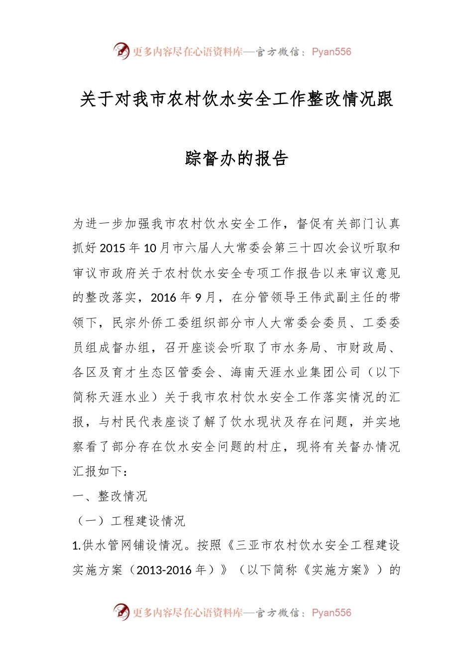 关于对我市农村饮水安全工作整改情况跟踪督办的报告.docx_第1页