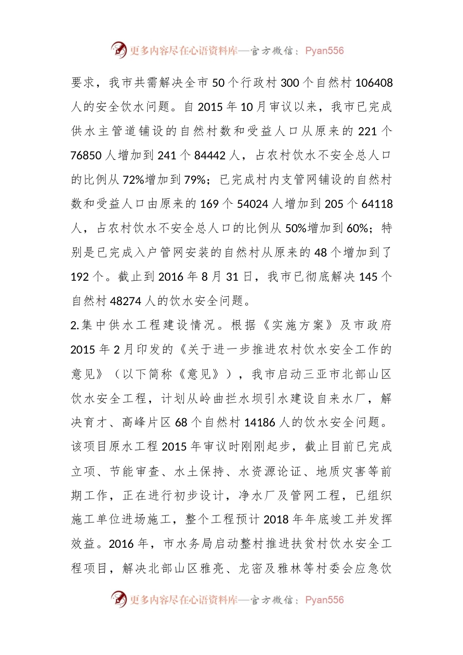 关于对我市农村饮水安全工作整改情况跟踪督办的报告.docx_第2页
