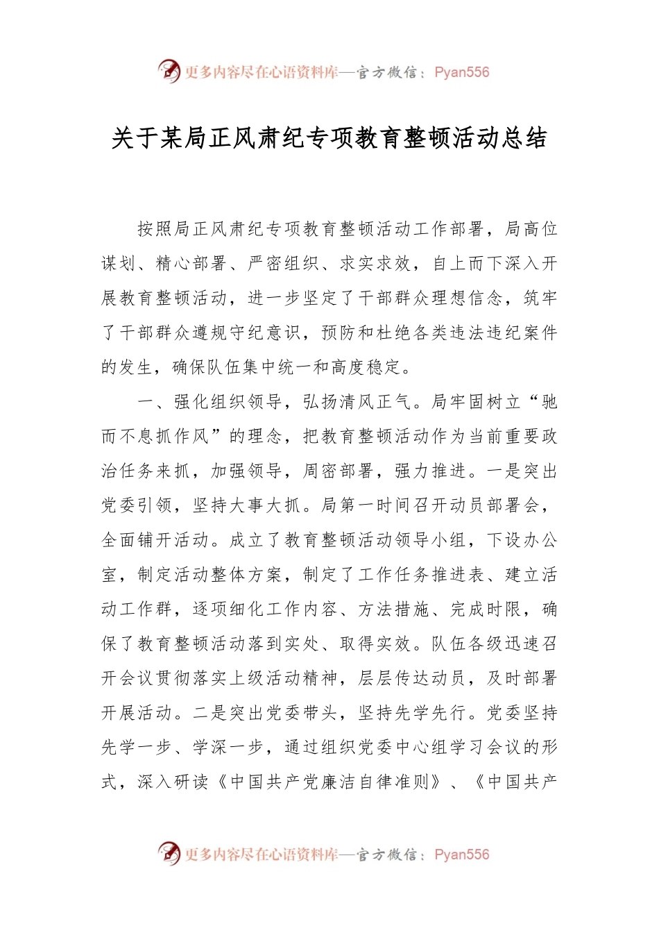 关于某局正风肃纪专项教育整顿活动总结.docx_第1页