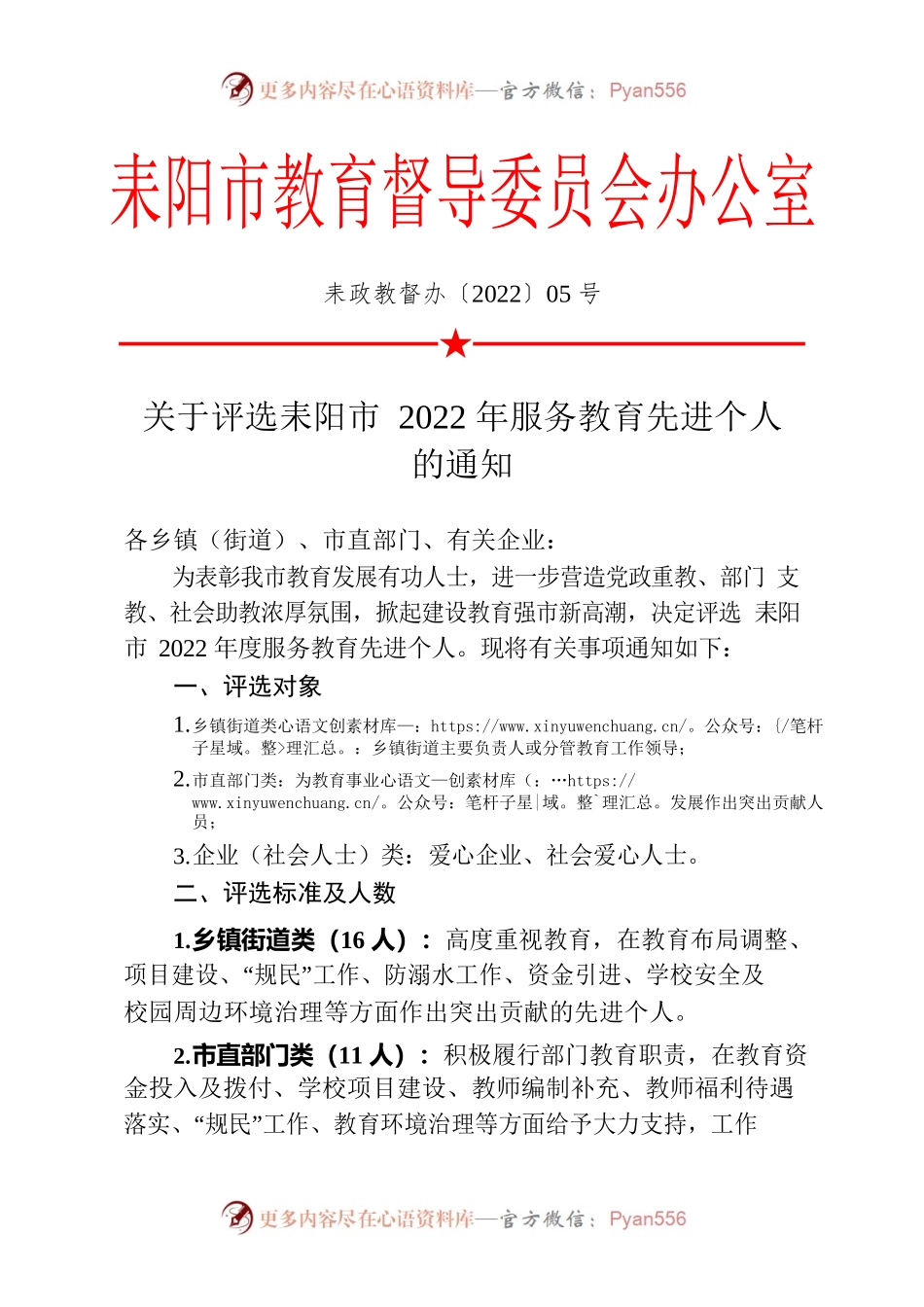 关于评选2022年耒阳市服务教育先进个人的通知.docx_第1页