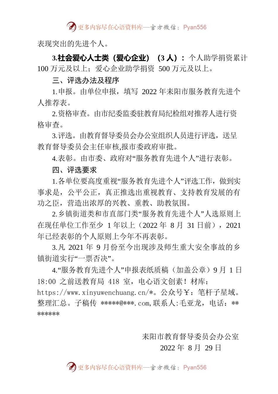 关于评选2022年耒阳市服务教育先进个人的通知.docx_第2页