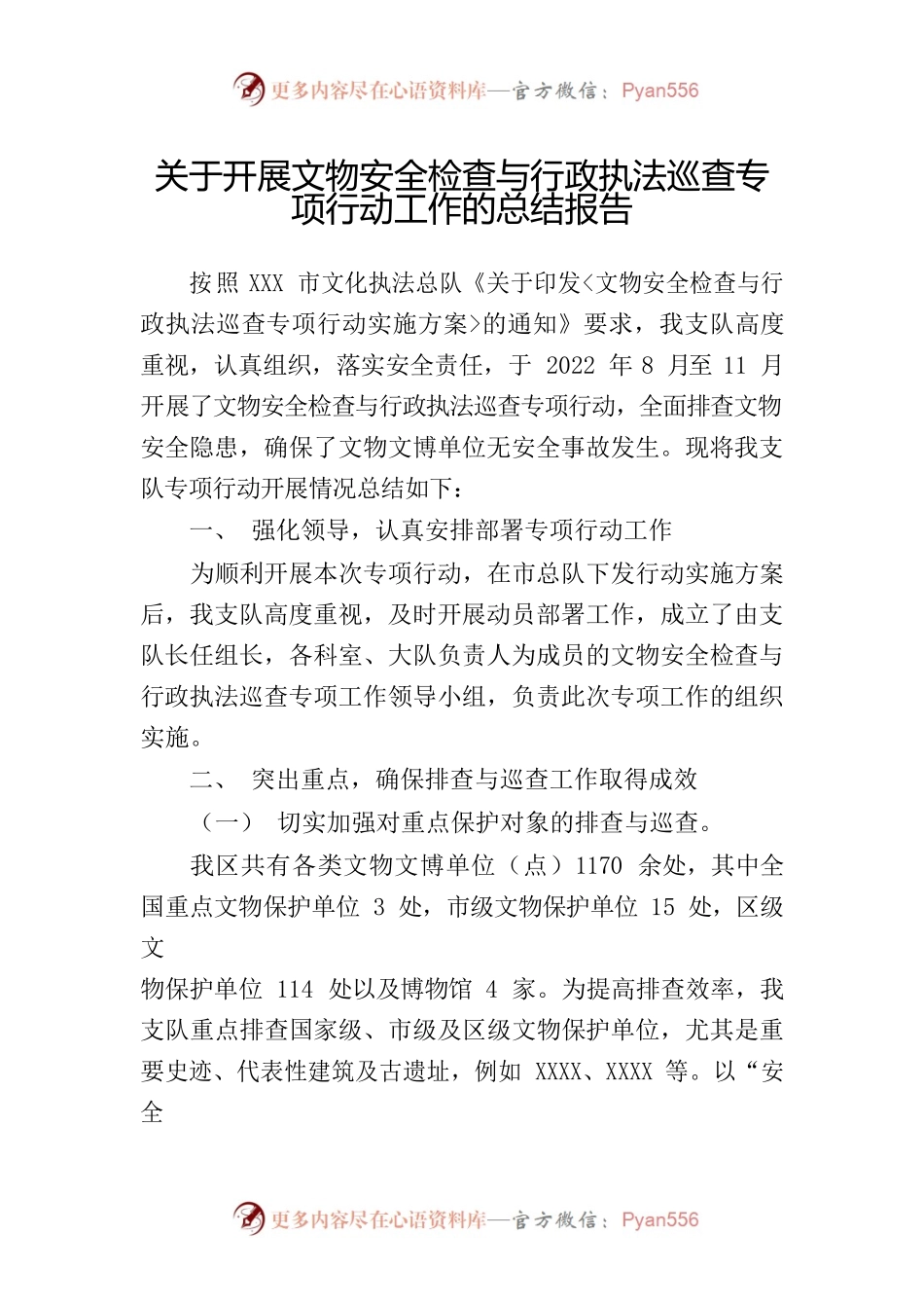 关于开展文物安全检查与行政执法巡查专项行动工作的总结报告.docx_第1页