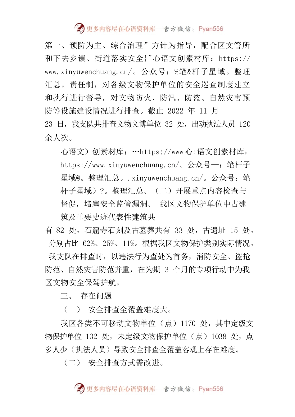 关于开展文物安全检查与行政执法巡查专项行动工作的总结报告.docx_第2页
