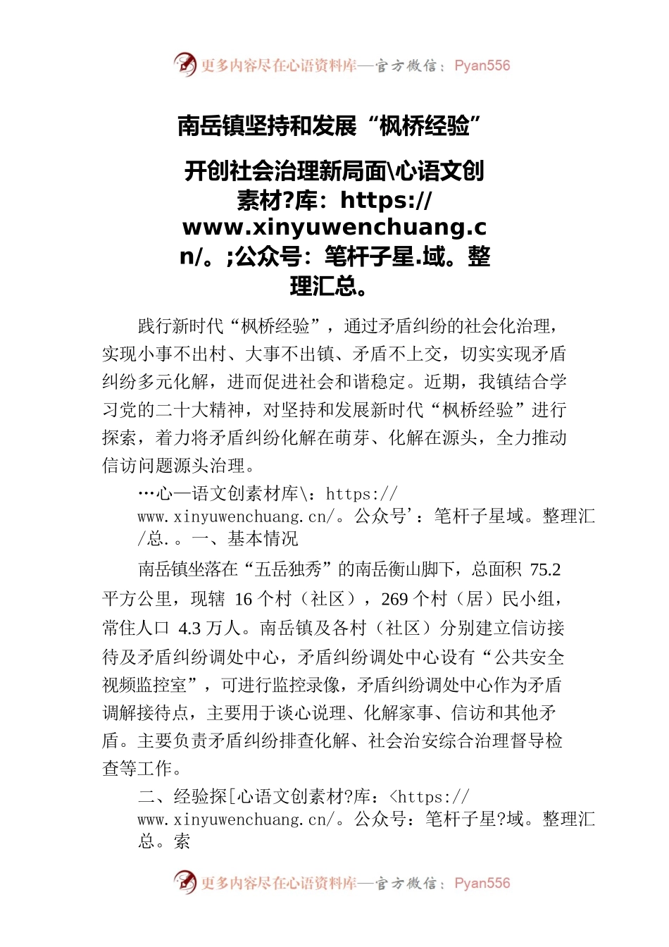 南岳镇坚持和发展“枫桥经验”开创社会治理新局面.docx_第1页