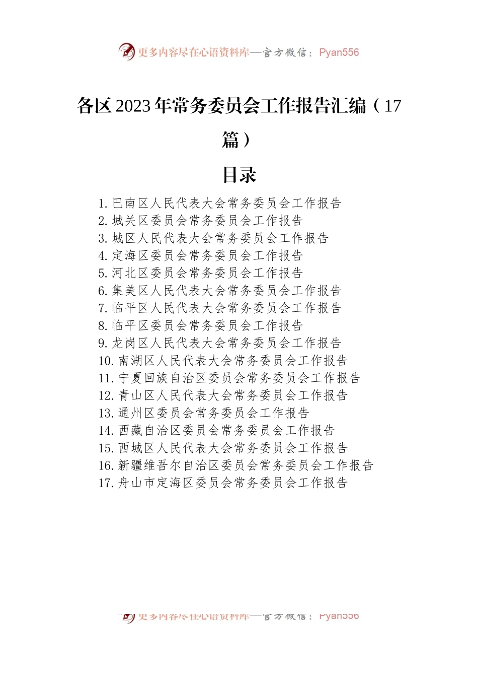 区2023年常务委员会工作报告汇编（17篇）.docx_第1页