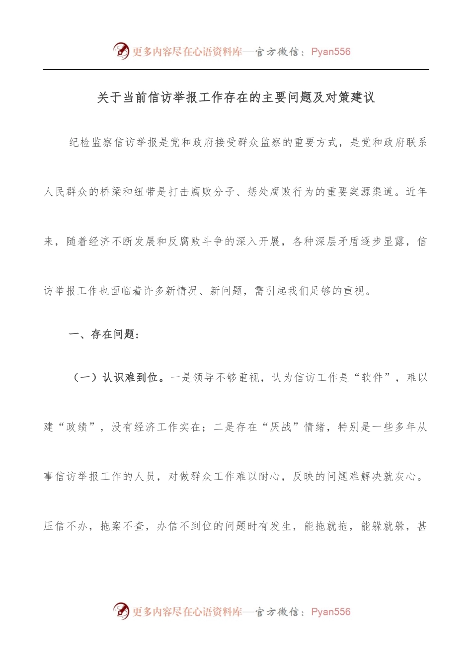 关于当前信访举报工作存在的主要问题及对策建议.docx_第1页