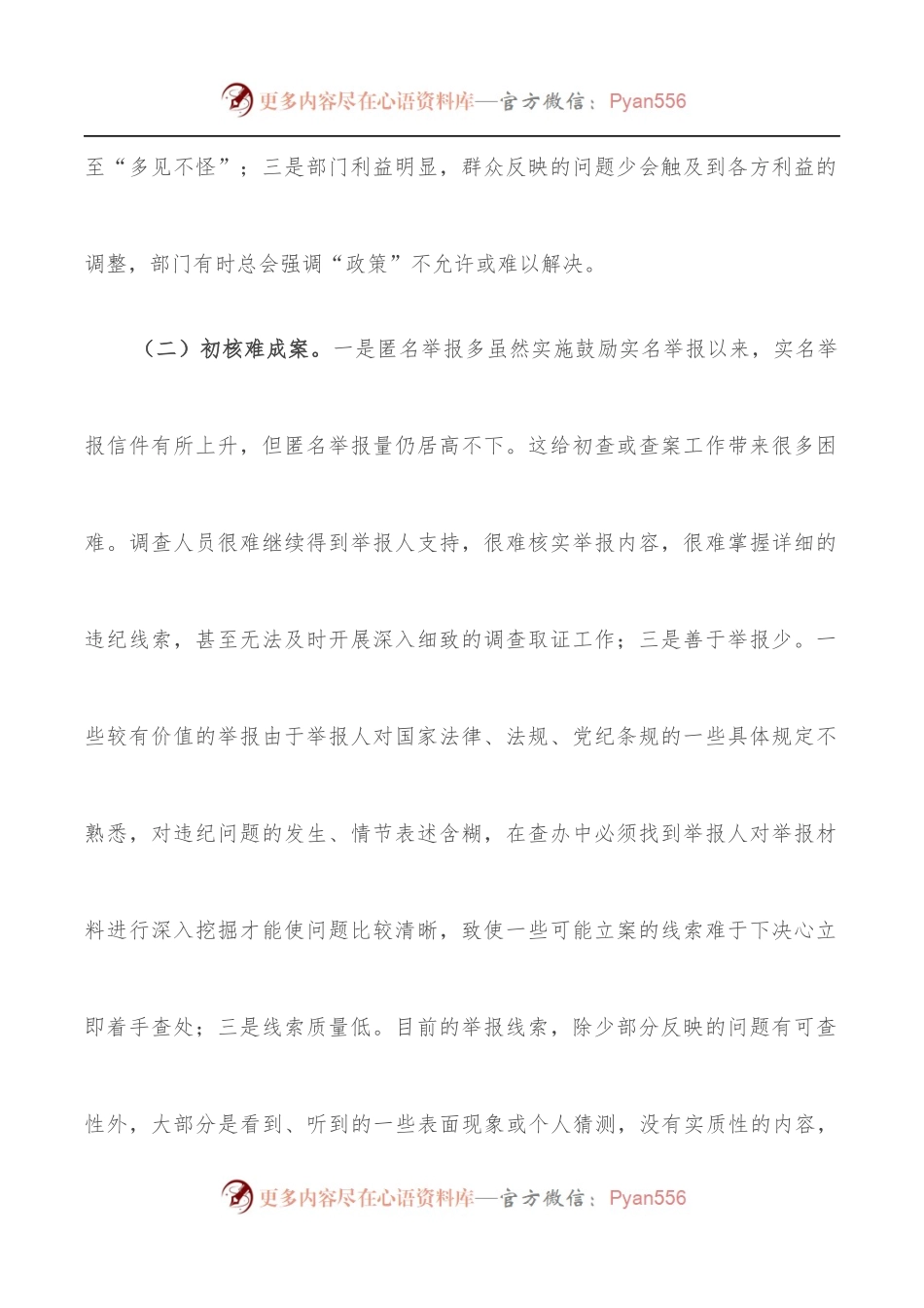 关于当前信访举报工作存在的主要问题及对策建议.docx_第2页