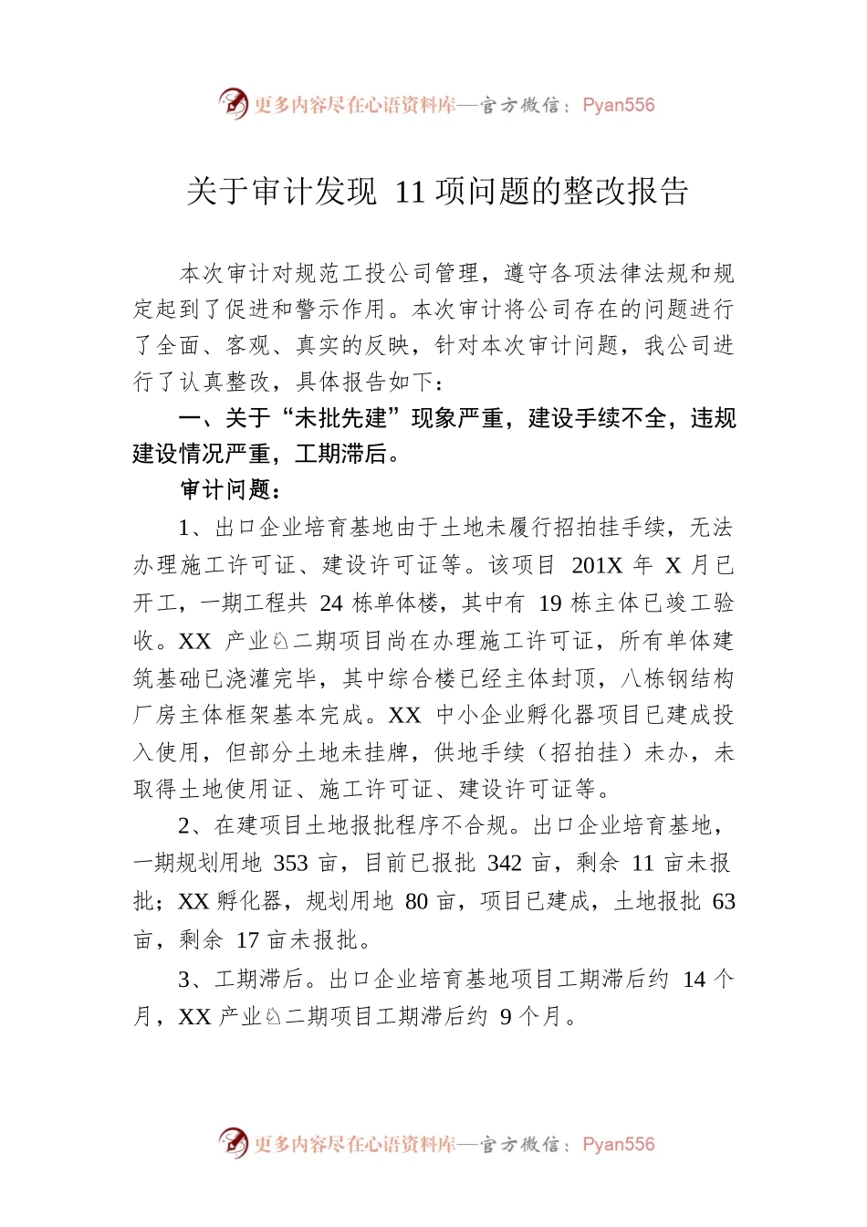 关于审计发现11项问题的整改报告.docx_第1页