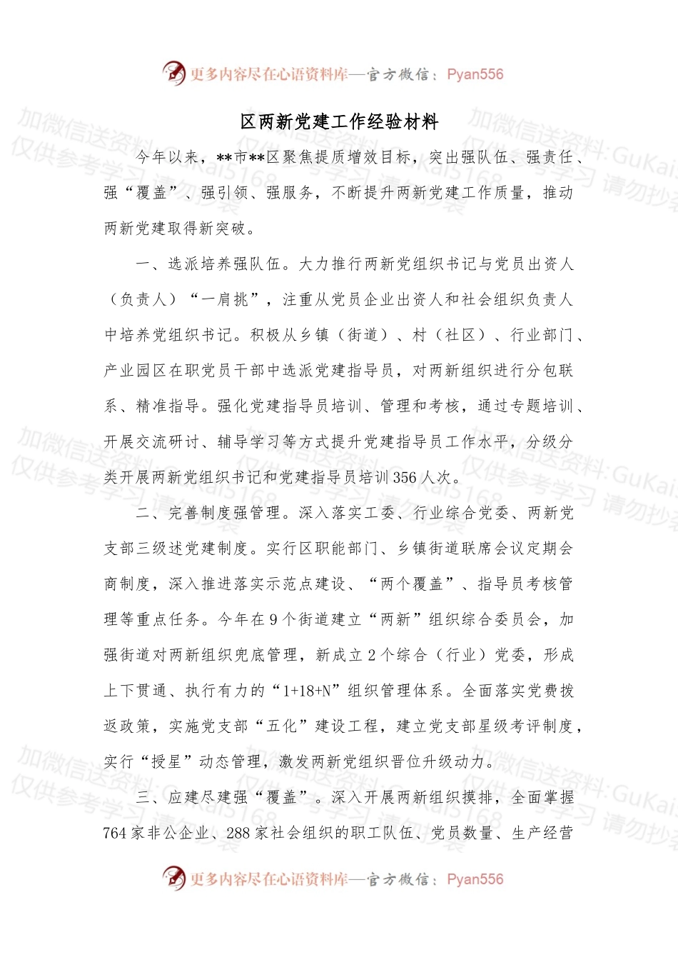 区两新党建工作经验材料.docx_第1页