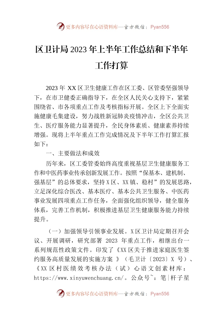 区卫计局2023年上半年工作总结和下半年工作打算（20230905）.docx_第1页