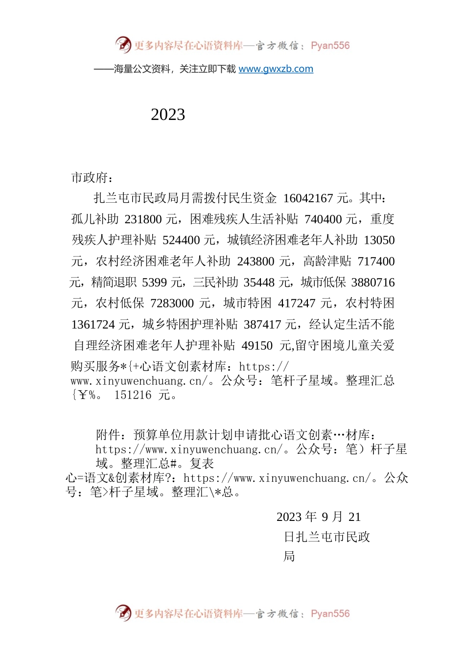 关于拨付2023年10月社会救助等民生资金的请示.docx_第1页