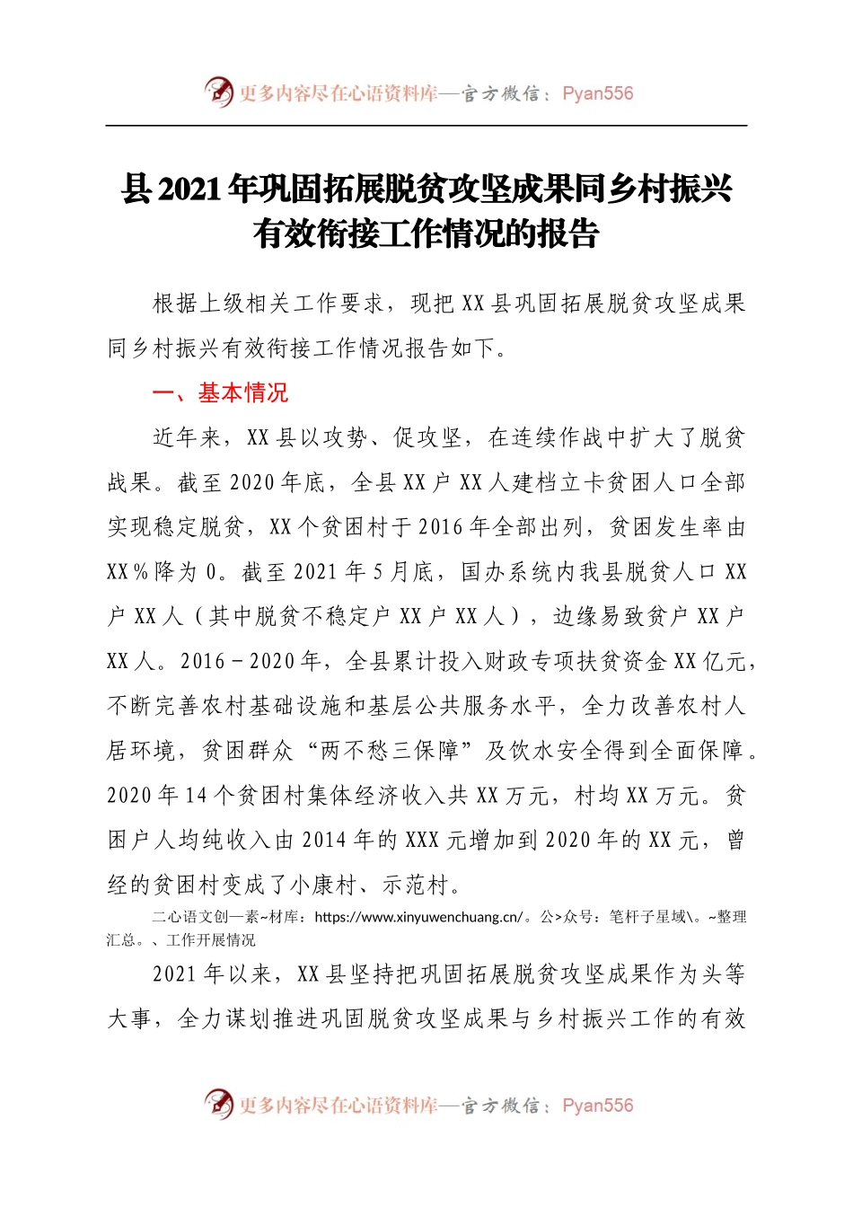 县2021年巩固拓展脱贫攻坚成果同乡村振兴有效衔接工作情况的报.docx_第1页