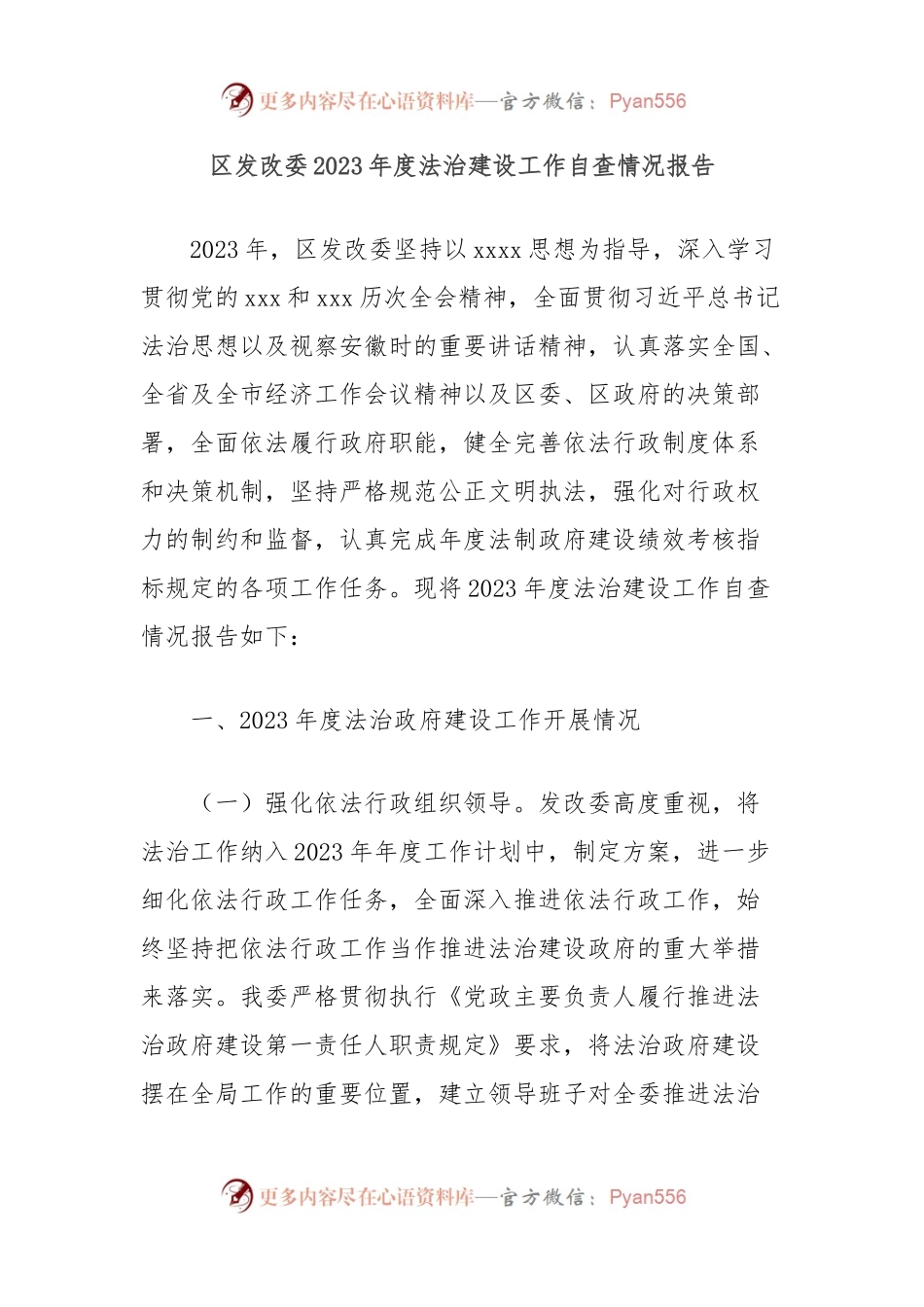 区发改委2023年度法治建设工作自查情况报告.docx_第1页