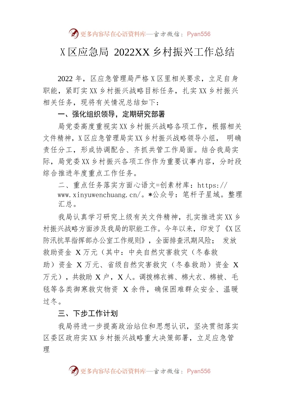 区应急局2022年乡村振兴工作总结（20230105）.docx_第1页
