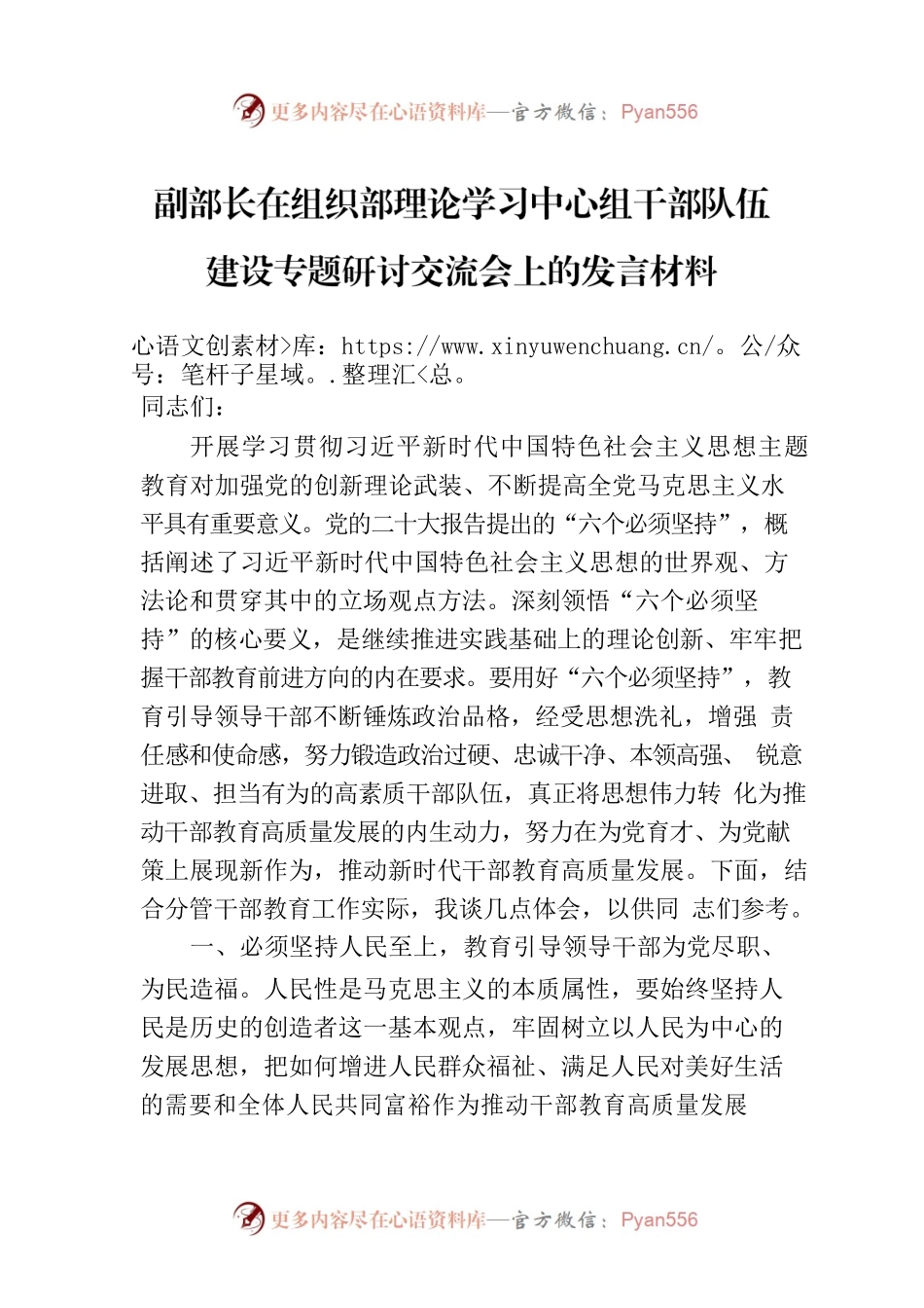 副部长在组织部理论学习中心组干部队伍建设专题研讨交流会上的发言材料.docx_第1页