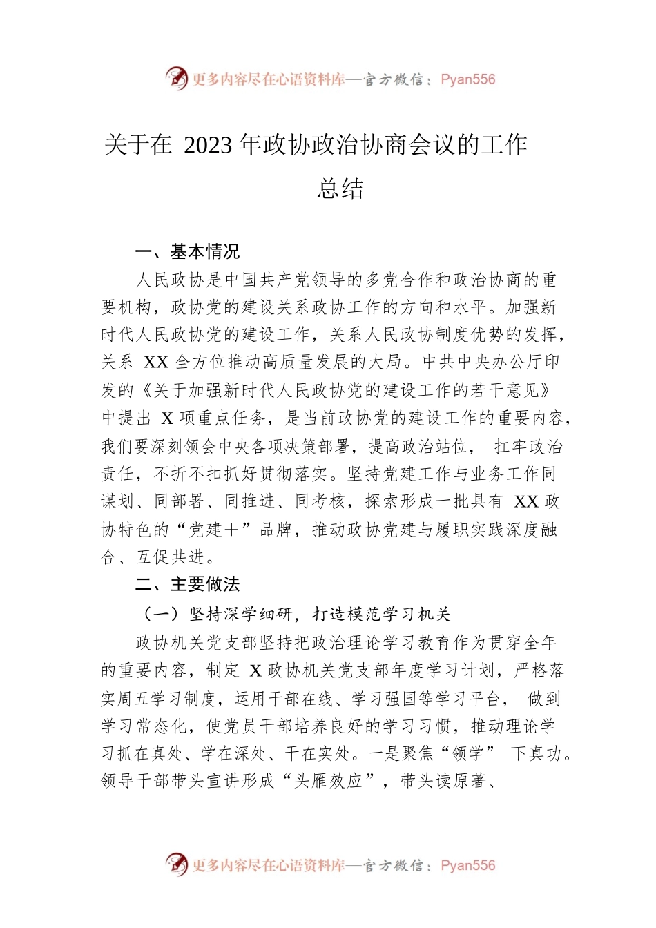 关于在2023年政协政治协商会议的工作总结.docx_第1页