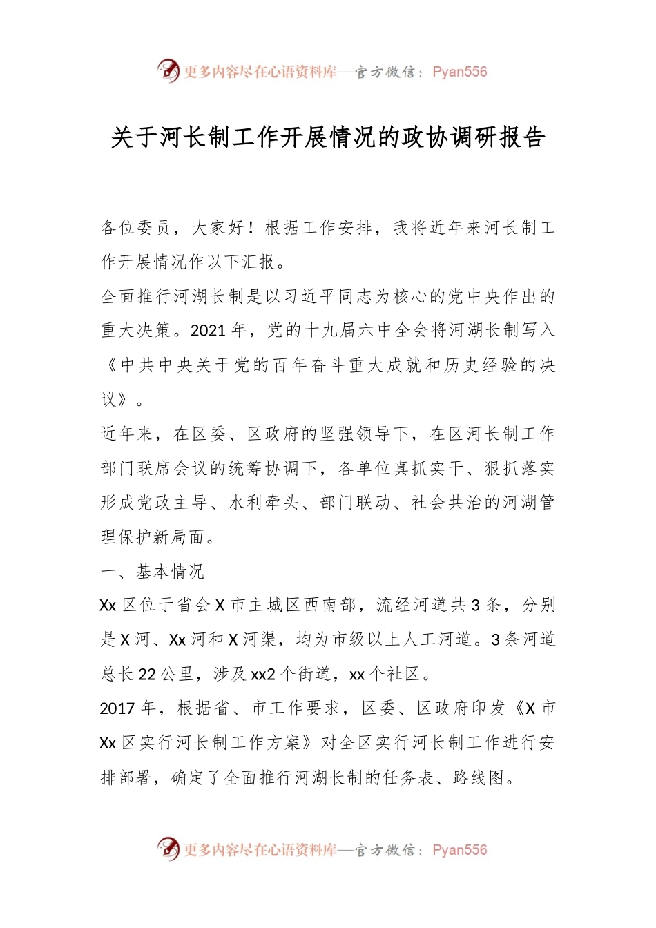 关于河长制工作开展情况的政协调研报告.docx_第1页