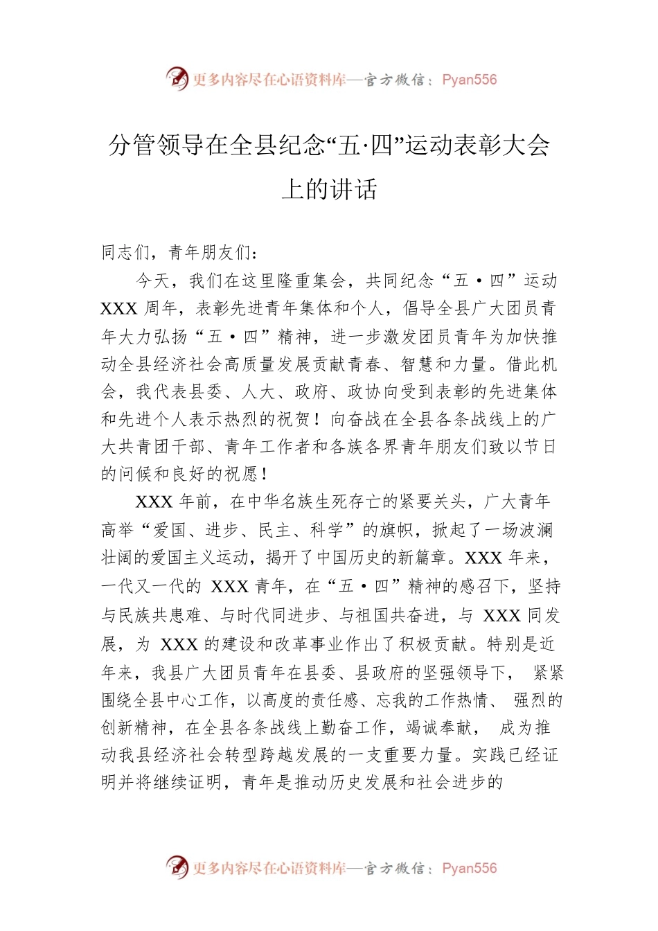 分管领导在全县纪念“五·四”运动表彰大会上的讲话.docx_第1页