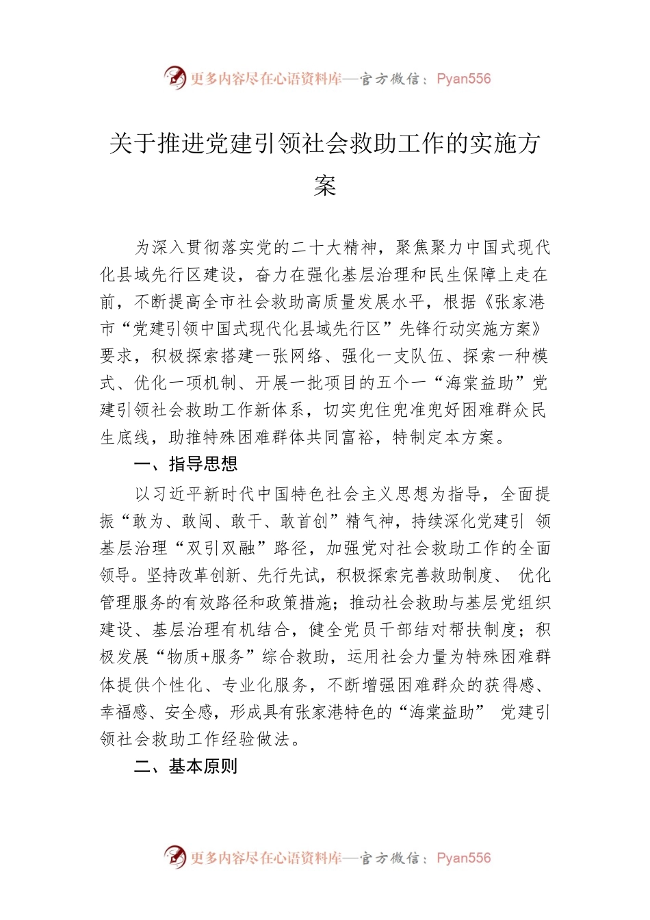 关于推进党建引领社会救助工作的实施方案（20230510）.docx_第1页