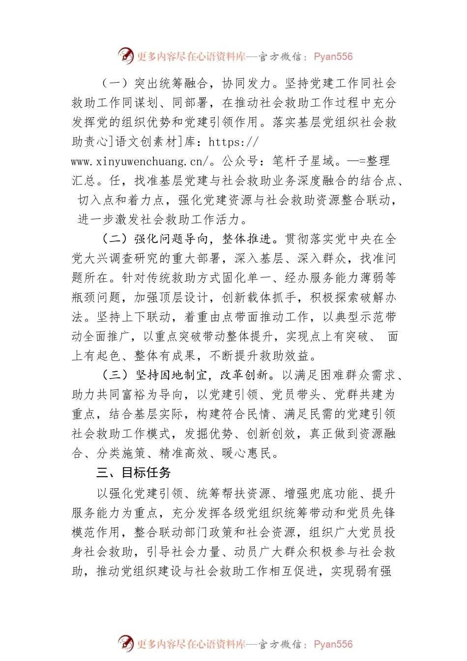 关于推进党建引领社会救助工作的实施方案（20230510）.docx_第2页