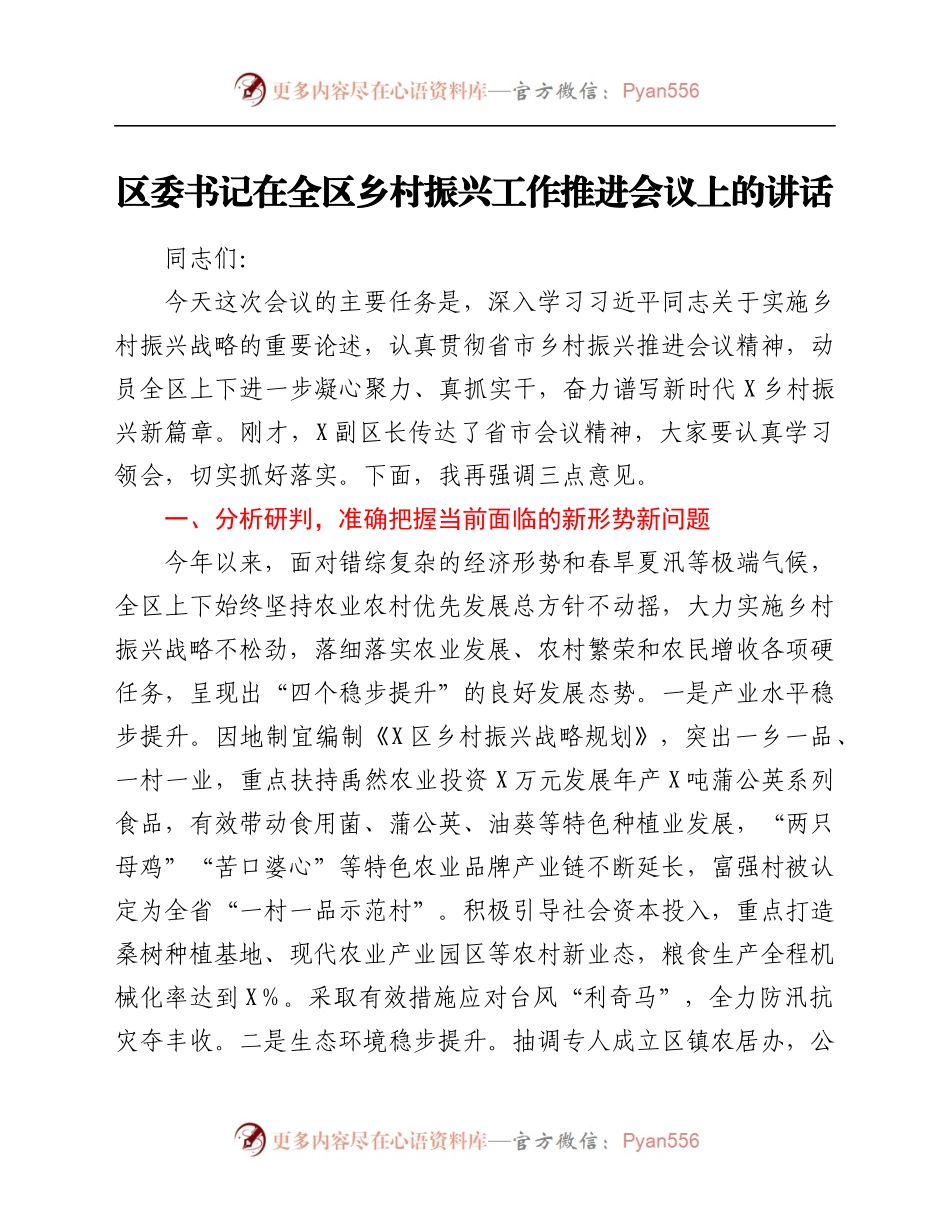 区委书记在全区乡村振兴工作推进会议上的讲话.docx_第1页
