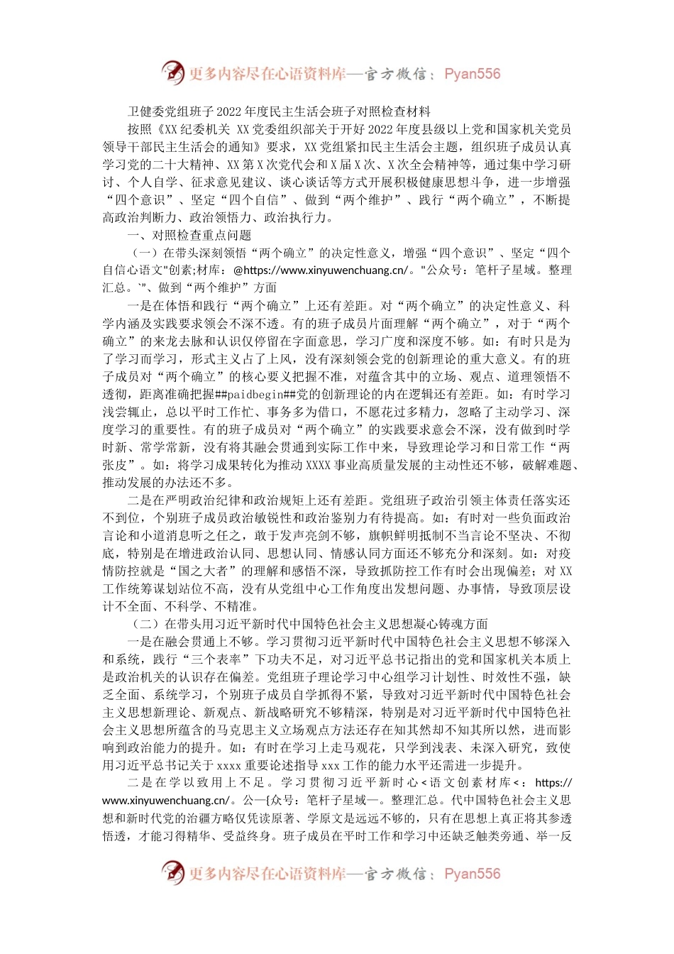 卫健委党组班子2022年度民主生活会班子对照检查材料.docx_第1页