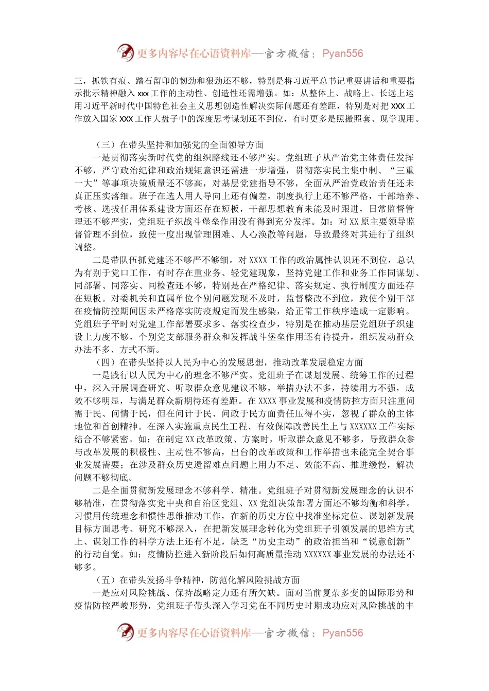 卫健委党组班子2022年度民主生活会班子对照检查材料.docx_第2页