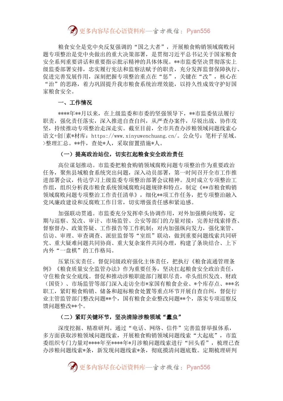 关于开展粮食购销领域腐败问题专项整治工作情况报告.docx_第1页