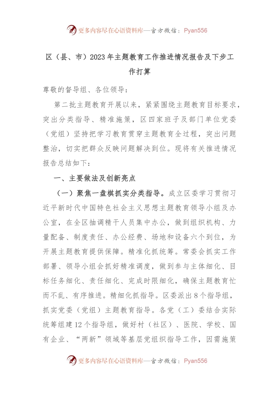 区（县、市）2023年主题教育工作推进情况报告及下步工作打算.docx_第1页