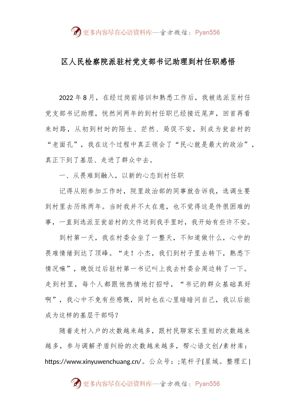 区人民检察院派驻村党支部书记助理到村任职感悟.docx_第1页