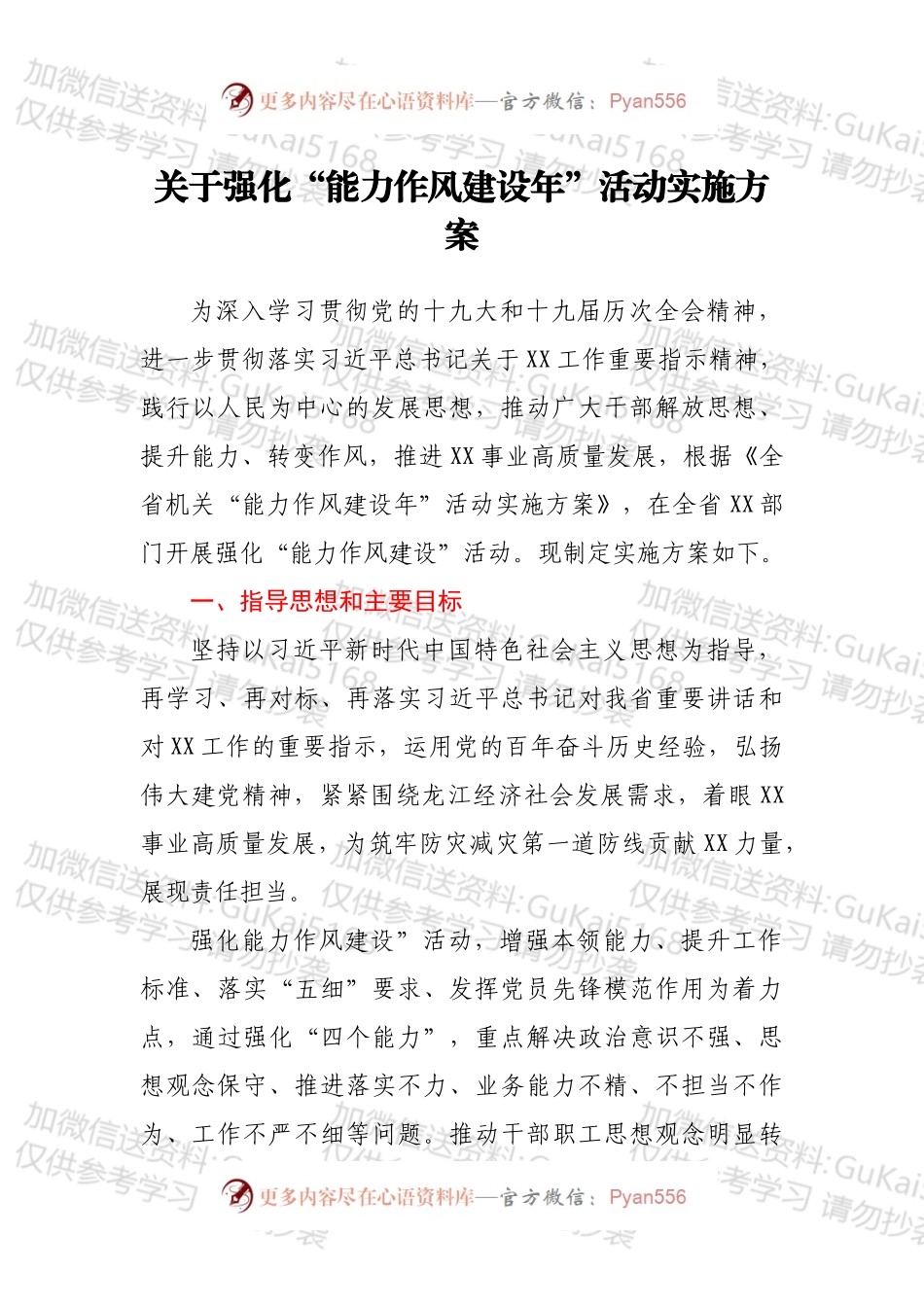 关于强化“能力作风建设年”活动实施方案.docx_第1页