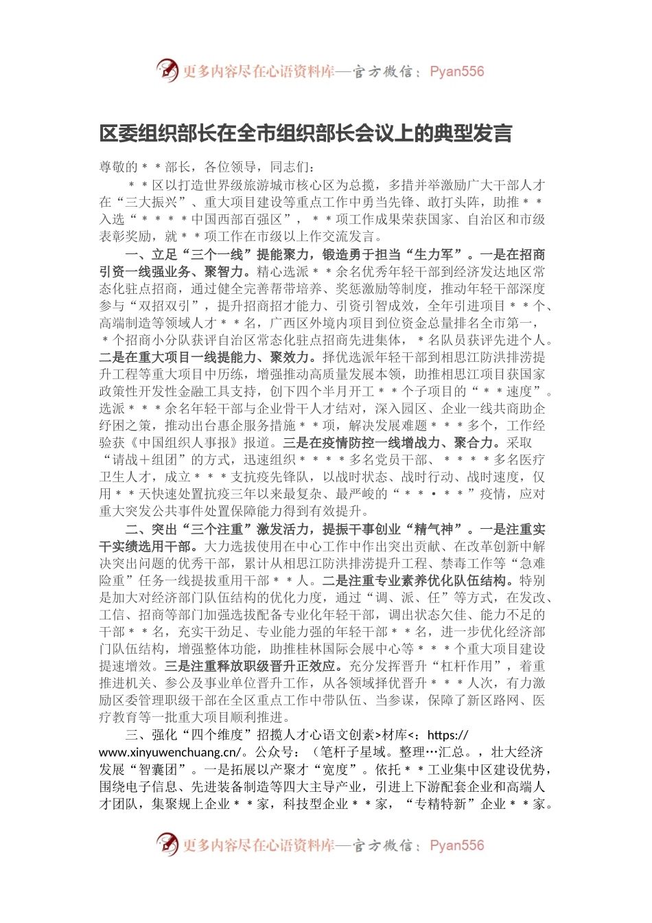 区委组织部长在全市组织部长会议上的典型发言.docx_第1页