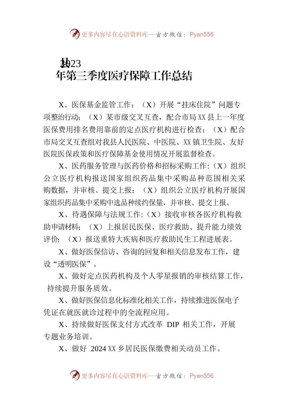 县2023年第三季度医疗保障工作总结(20230928）.docx_第1页