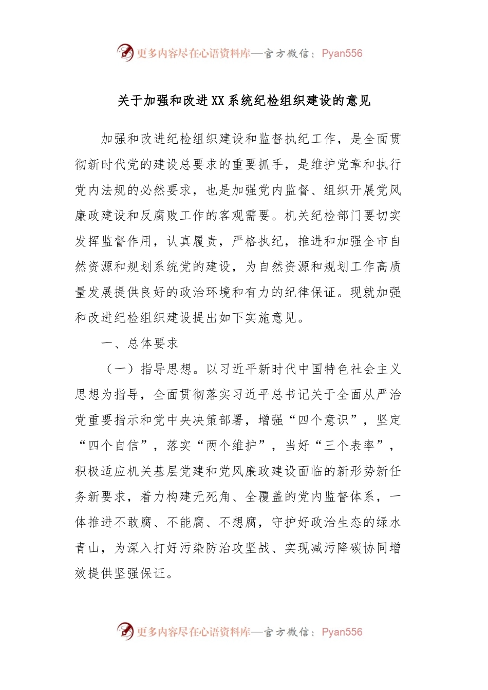 关于加强和改进XX系统纪检组织建设的意见.docx_第1页
