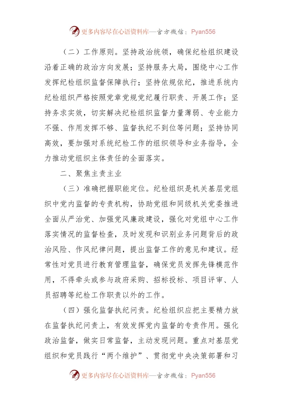 关于加强和改进XX系统纪检组织建设的意见.docx_第2页