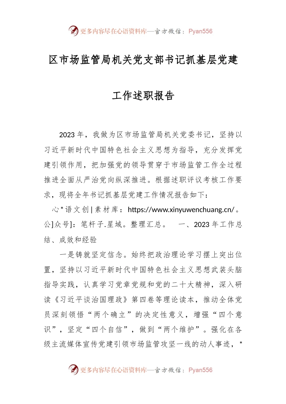 区市场监管局机关党支部书记抓基层党建工作述职报告.docx_第1页