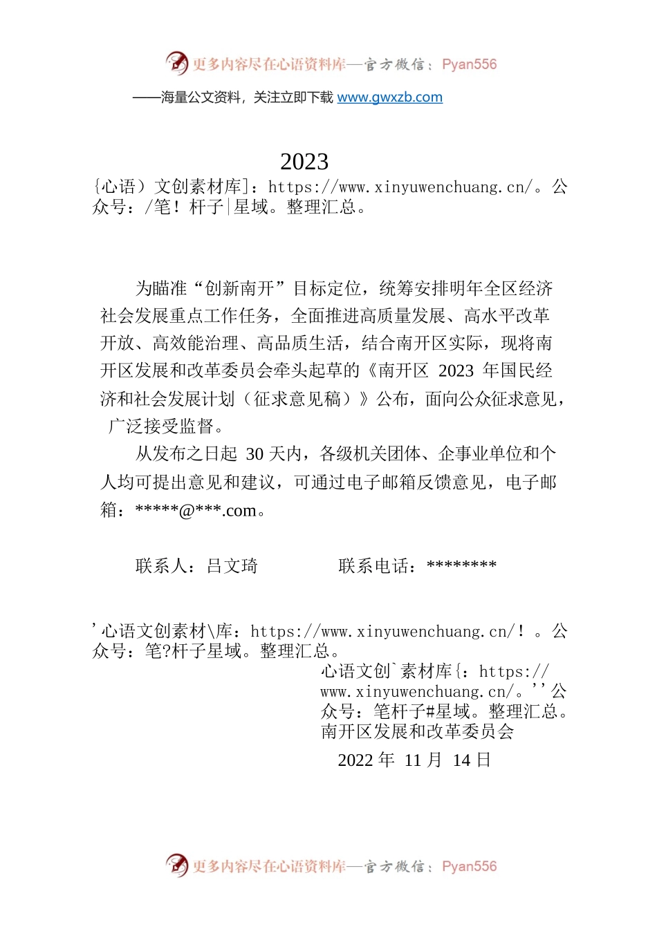 关于对《南开区2023年国民经济和社会发展计划（征求意见稿）》公开征求意见的公告.docx_第1页