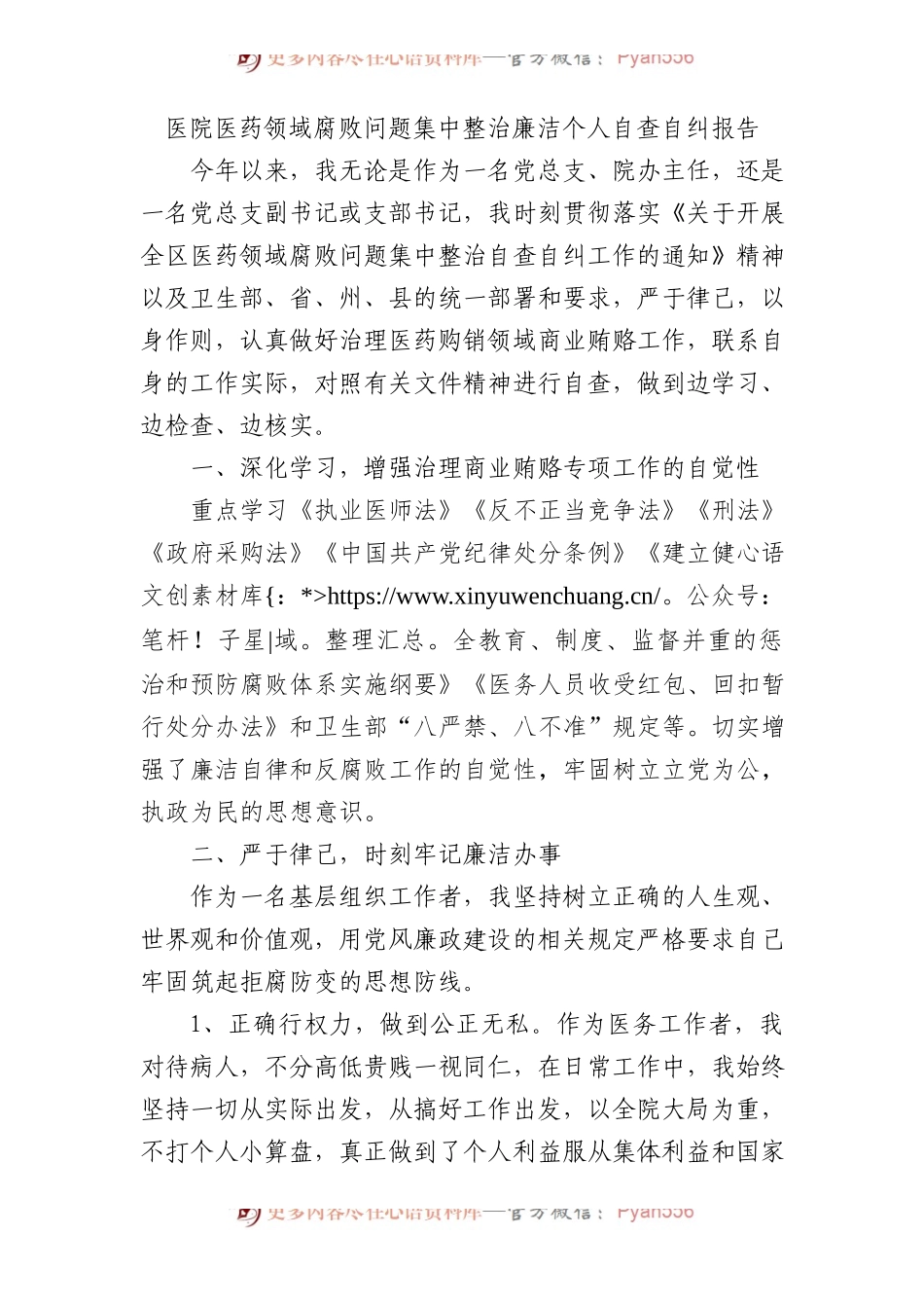 医院医药领域腐败问题集中整治廉洁个人自查自纠报告1200字.docx_第1页