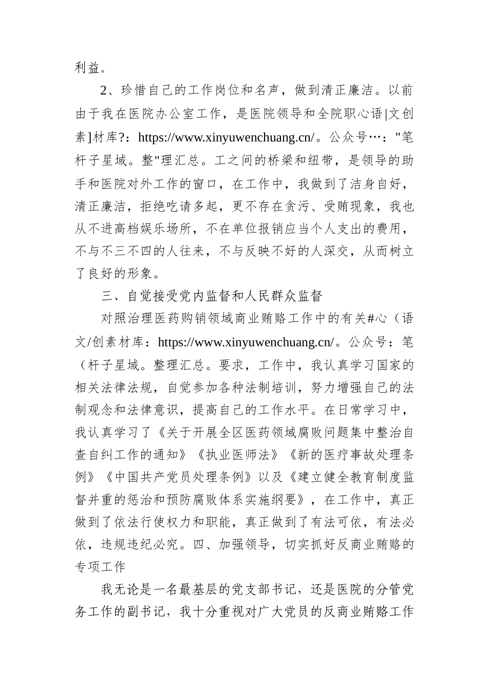 医院医药领域腐败问题集中整治廉洁个人自查自纠报告1200字.docx_第2页