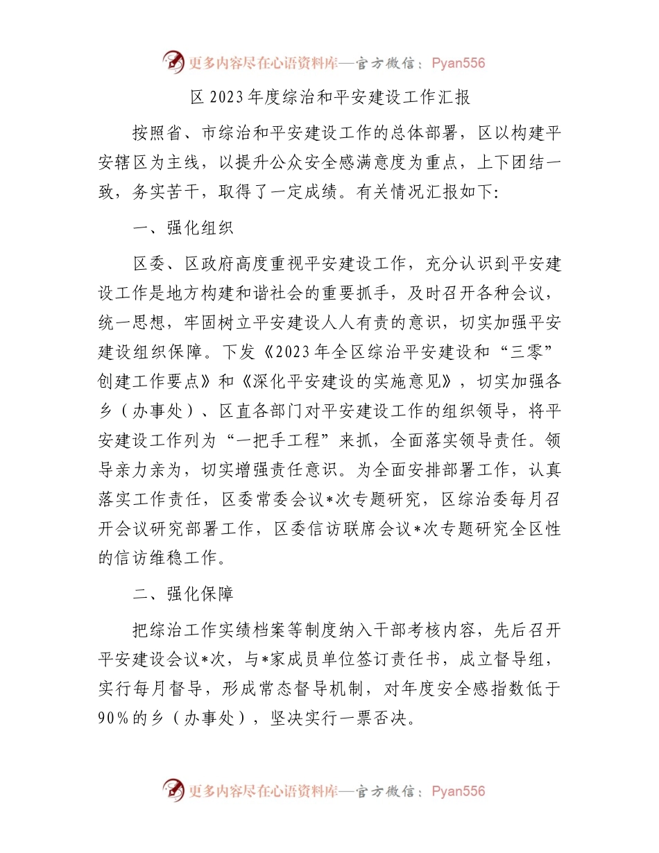区2023年度综治和平安建设工作汇报.docx_第1页