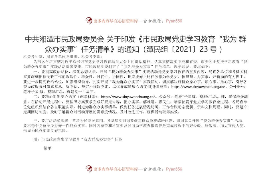 关于印发《党史学习教育“我为 群众办实事”任务清单》的通知.docx_第1页